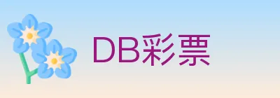 DB彩票 logo